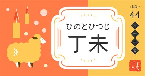 丁未 性格|四柱推命｜丁未（ひのとひつじ）とは？性格や恋愛、男女の特徴 